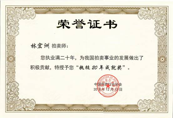 荣誉证书-执槌20年（林2019）