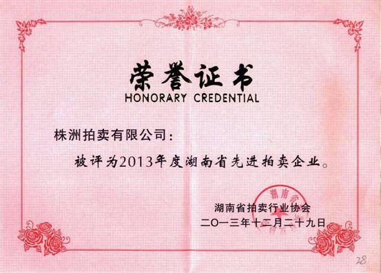 省先进拍卖企业-2013年度