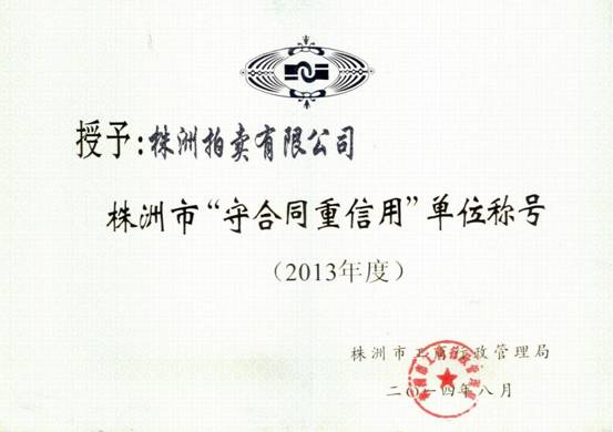 市守合同重信用单位-2013年度