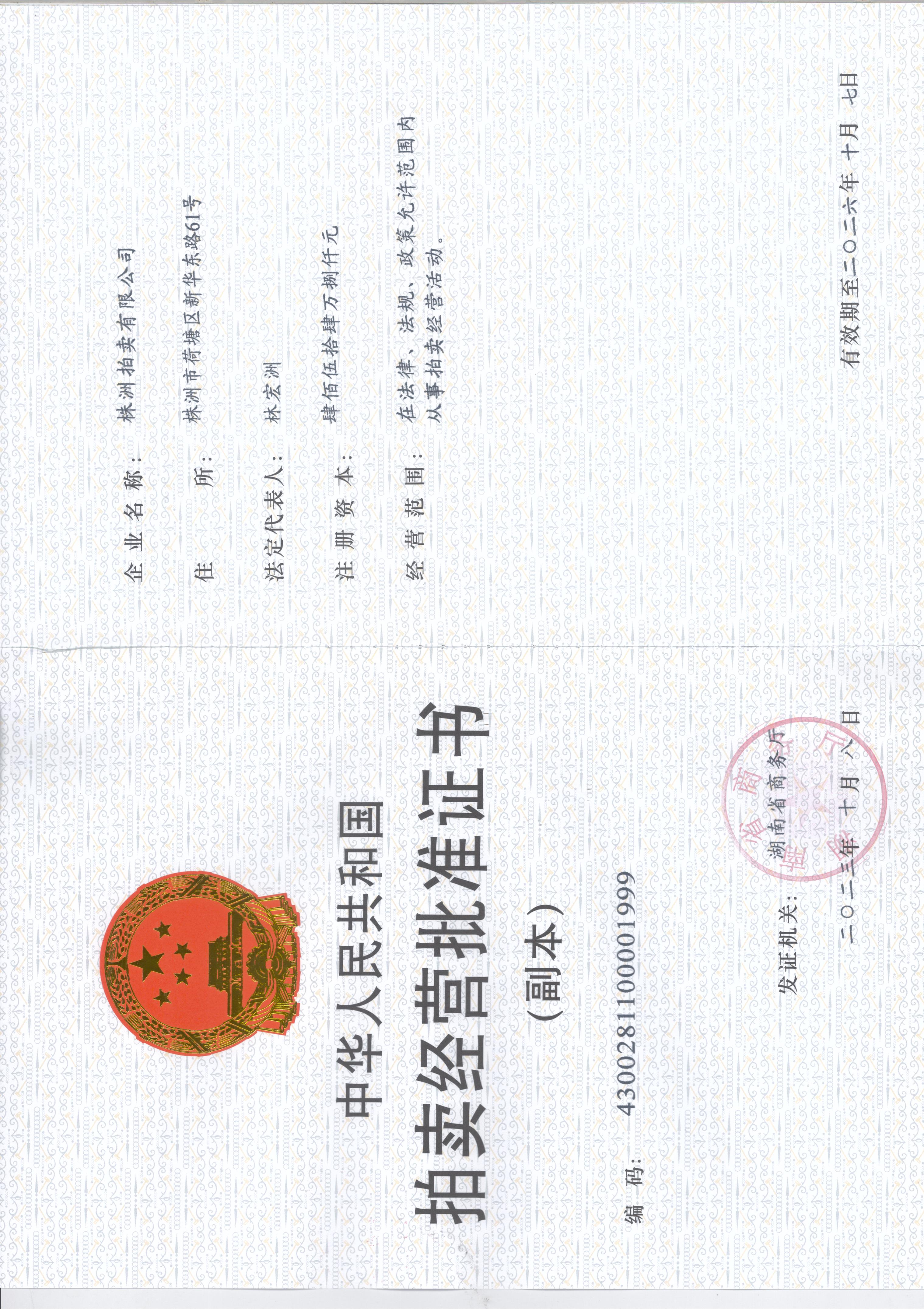 拍卖经营批准证书（副）