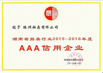 湖南省拍卖行业 AAA 信用企业(2015—2016 年度)