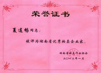 湖南省优秀拍卖企业家 · 夏连畅