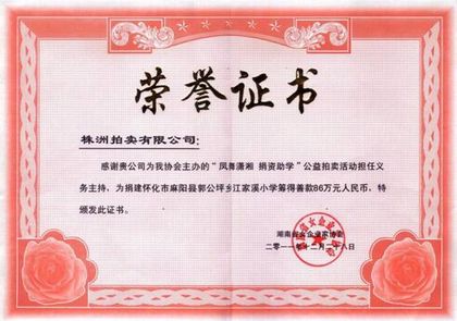 “凤舞潇湘 捐资助学”公益拍卖 · 筹得善款 86 万元