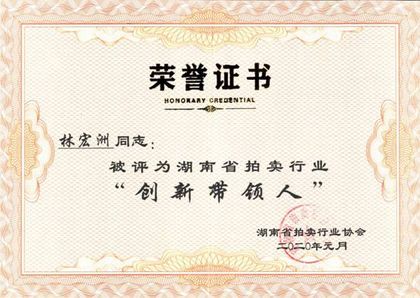 湖南省拍卖行业“创新带领人”· 林宏洲
