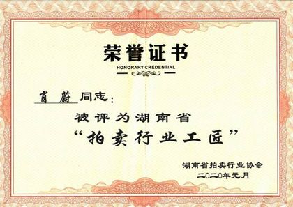 湖南省“拍卖行业工匠”· 肖蔚