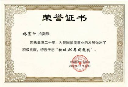 执槌 20 年成就奖 · 林宏洲