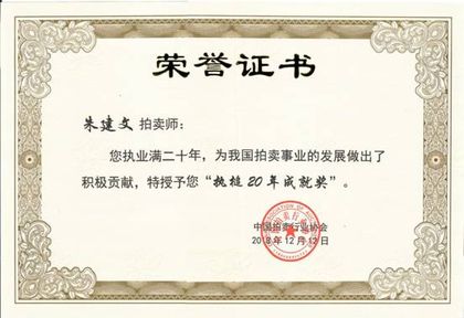 执槌 20 年成就奖 · 朱建文