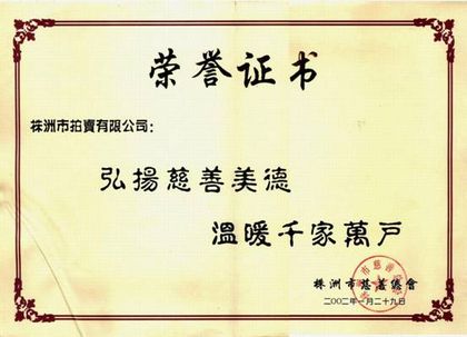 弘扬慈善美德 温暖千家万户