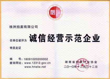 诚信经营示范企业