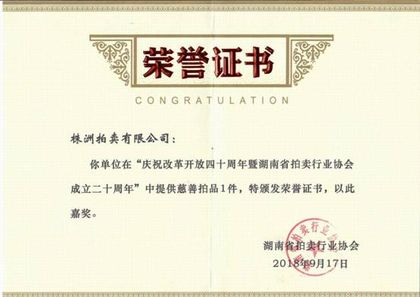 省拍协成立二十周年 · 慈善拍品