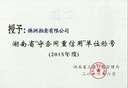 湖南省“守合同重信用”单位(2015 年度)