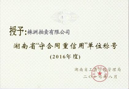 湖南省“守合同重信用”单位(2016 年度)