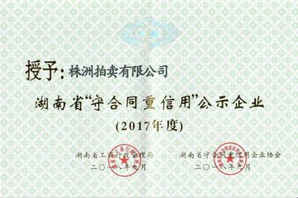 湖南省“守合同重信用”公示企业(2017 年度)