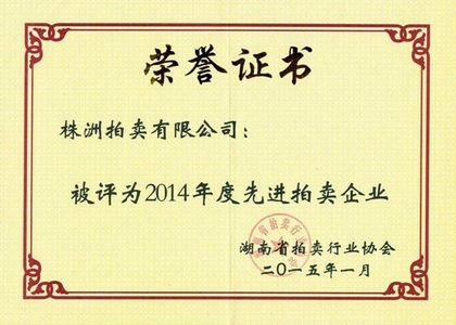2014 年度先进拍卖企业