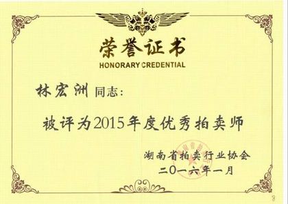 2015 年度优秀拍卖师 · 林宏洲