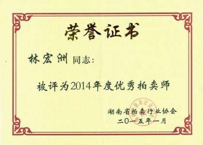 2014 年度优秀拍卖师 · 林宏洲