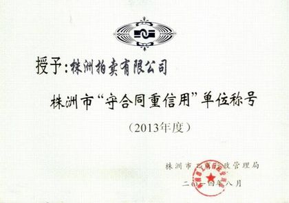 株洲市“守合同重信用”单位(2013 年度)