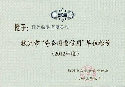 株洲市“守合同重信用”单位(2012 年度)