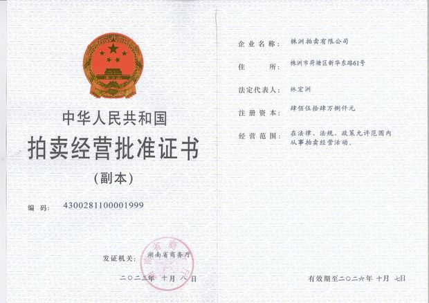 拍卖经营批准证书