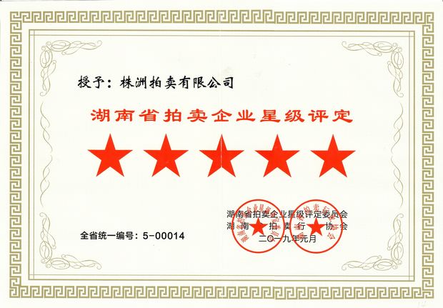 湖南省拍卖企业星级评定 ★★★★★